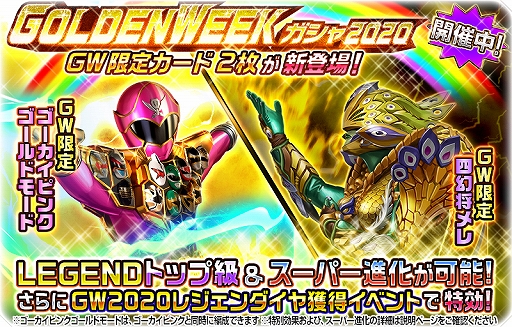 画像ギャラリー No.010のサムネイル画像 / 「スーパー戦隊レジェンド ウォーズ」，「GOLDEN WEEKキャンペーン」が開催中