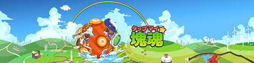 画像ギャラリー No.003のサムネイル画像 / 塊魂の新作「タップマイ塊魂 - ロマンチック暇つぶし」がスマホ向けに配信開始。塊をどれだけ大きくできるかに挑戦だ