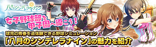 画像ギャラリー No.073のサムネイル画像 / 【PR】女子野球部を甲子園へ導こう! 球児の青春を追体験できる野球シミュレーション「八月のシンデレラナイン」の魅力を紹介