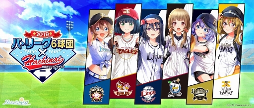 画像ギャラリー No.008のサムネイル画像 / 「ハチナイ」,球団のユニフォームを着た選手が登場する「パ・リーグ6球団」コラボがスタート