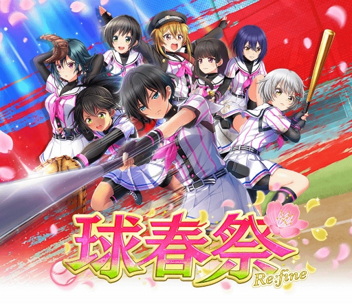 画像ギャラリー No.001のサムネイル画像 / 「八月のシンデレラナイン」,春季大会を描く「球春祭Re:fine」が開幕