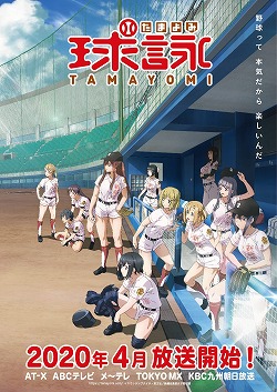 画像ギャラリー No.001のサムネイル画像 / 「八月のシンデレラナイン」,TVアニメ「球詠」とのコラボ情報を公開