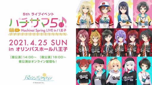 画像ギャラリー No.001のサムネイル画像 / 「八月のシンデレラナイン」の5thライブが2021年4月25日に開催決定。チケット受付を開始