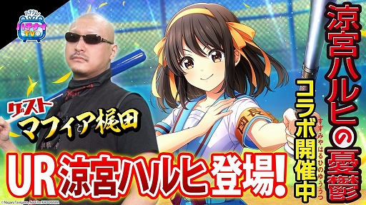 画像ギャラリー No.001のサムネイル画像 / 「八月のシンデレラナイン」，マフィア梶田さんがゲストの“涼宮ハルヒの憂鬱”コラボ記念動画が公開