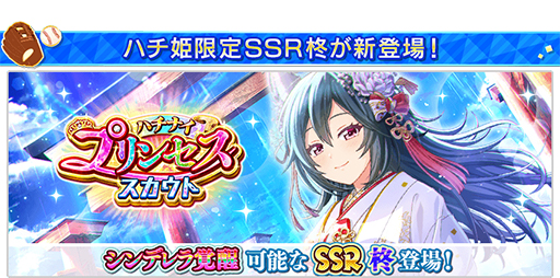 画像ギャラリー No.014のサムネイル画像 / 【PR】アニメに! ドラマに! マンガに! 4周年に新展開が始まる「八月のシンデレラナイン」の魅力とゲーム内キャンペーンを紹介! 宣伝大使のハライチ・岩井勇気さんが熱くハチナイを語るインタビューも掲載