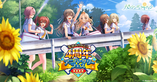 画像ギャラリー No.038のサムネイル画像 / 【PR】アニメに! ドラマに! マンガに! 4周年に新展開が始まる「八月のシンデレラナイン」の魅力とゲーム内キャンペーンを紹介! 宣伝大使のハライチ・岩井勇気さんが熱くハチナイを語るインタビューも掲載