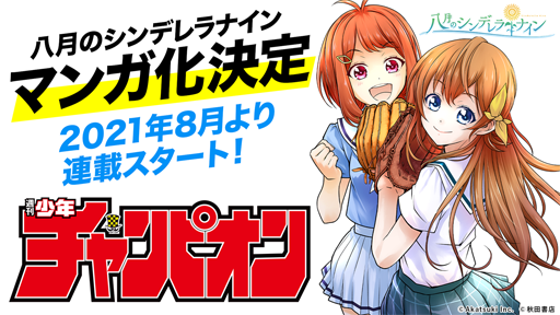 画像ギャラリー No.047のサムネイル画像 / 【PR】アニメに! ドラマに! マンガに! 4周年に新展開が始まる「八月のシンデレラナイン」の魅力とゲーム内キャンペーンを紹介! 宣伝大使のハライチ・岩井勇気さんが熱くハチナイを語るインタビューも掲載