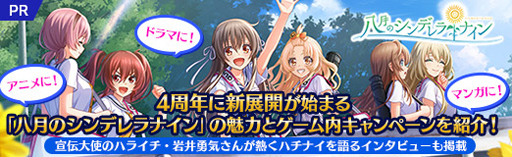 画像ギャラリー No.049のサムネイル画像 / 【PR】アニメに! ドラマに! マンガに! 4周年に新展開が始まる「八月のシンデレラナイン」の魅力とゲーム内キャンペーンを紹介! 宣伝大使のハライチ・岩井勇気さんが熱くハチナイを語るインタビューも掲載