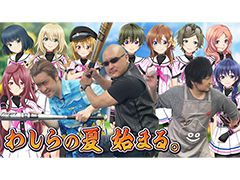 わしゃがなTVの最新動画では，野球型青春ドラマゲーム「八月のシンデレラナイン」のプレイ動画をお届け