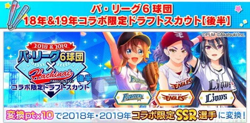 画像ギャラリー No.003のサムネイル画像 / 「八月のシンデレラナイン」でパ・リーグ6球団とのコラボイベント(後半)が開催