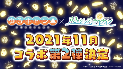 画像ギャラリー No.001のサムネイル画像 / 「八月のシンデレラナイン」×「ゆるキャン△」コラボ第2弾が11月に開催決定