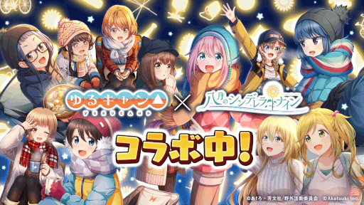 画像ギャラリー No.001のサムネイル画像 / 「八月のシンデレラナイン」×「ゆるキャン△」コラボ第2弾が開始