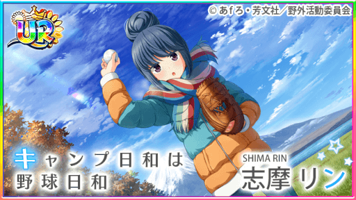 画像ギャラリー No.002のサムネイル画像 / 「八月のシンデレラナイン」×「ゆるキャン△」コラボ第2弾が開始