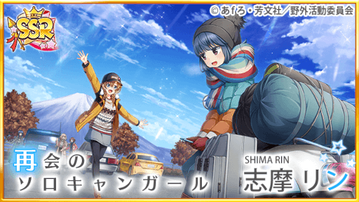 画像ギャラリー No.006のサムネイル画像 / 「八月のシンデレラナイン」×「ゆるキャン△」コラボ第2弾が開始