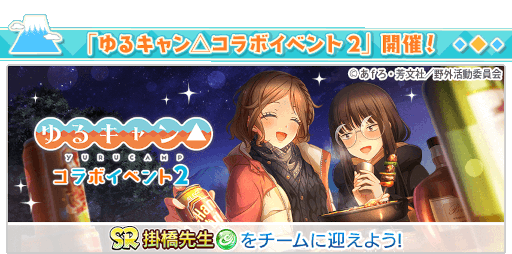 画像ギャラリー No.008のサムネイル画像 / 「八月のシンデレラナイン」×「ゆるキャン△」コラボ第2弾が開始