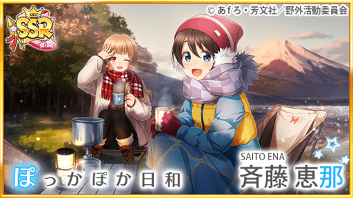 画像ギャラリー No.009のサムネイル画像 / 「八月のシンデレラナイン」×「ゆるキャン△」コラボ第2弾が開始