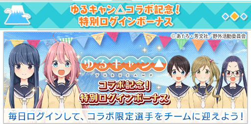 画像ギャラリー No.012のサムネイル画像 / 「八月のシンデレラナイン」×「ゆるキャン△」コラボ第2弾が開始