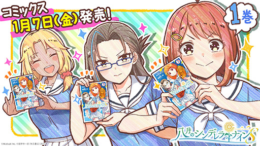 画像ギャラリー No.001のサムネイル画像 / 漫画「八月のシンデレラナインS」の第1巻が1月7日に発売