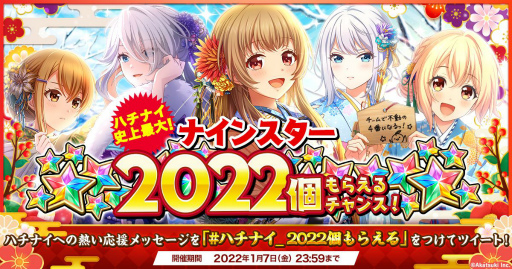 画像ギャラリー No.001のサムネイル画像 / 「八月のシンデレラナイン」で最大2022個のナインスターが当たるRTキャンペーンが開催