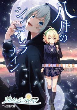 画像ギャラリー No.001のサムネイル画像 / 「八月のシンデレラナイン」のノベライズ第4弾“白夜に揺蕩う追憶”が3月30日に発売決定。特典コードで真白 玲（CV：水瀬いのり）が入手できる