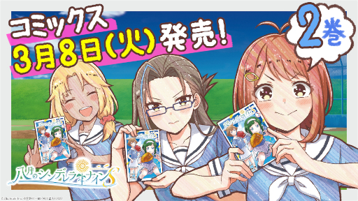 画像ギャラリー No.001のサムネイル画像 / 「八月のシンデレラナインS」コミックス第2巻が3月8日発売
