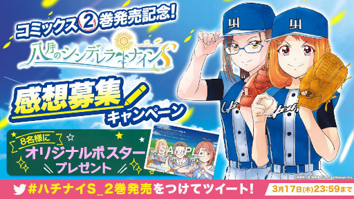 画像ギャラリー No.002のサムネイル画像 / 「八月のシンデレラナインS」コミックス第2巻が3月8日発売
