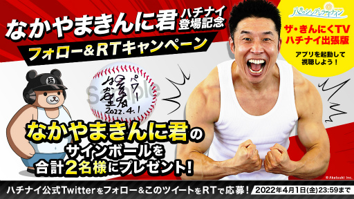 画像ギャラリー No.003のサムネイル画像 / 「ハチナイ」，“なかやまきんに君”さんが4月1日限定でアプリ内に登場
