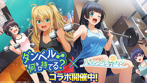 画像ギャラリー No.001のサムネイル画像 / 「ハチナイ」，アニメ“ダンベル何キロ持てる？”コラボイベントを本日開始