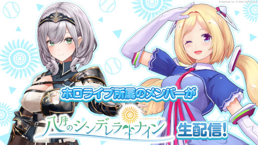 画像ギャラリー No.001のサムネイル画像 / 「八月のシンデレラナイン」,白銀ノエルさんとアキ・ローゼンタールさんによる生番組を本日配信