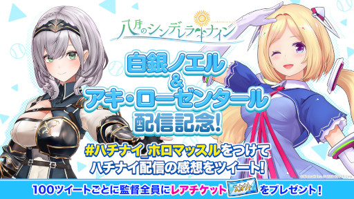 画像ギャラリー No.002のサムネイル画像 / 「八月のシンデレラナイン」,白銀ノエルさんとアキ・ローゼンタールさんによる生番組を本日配信