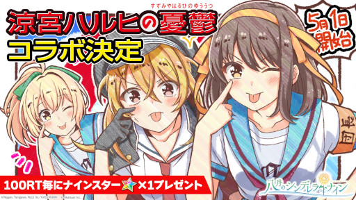 画像ギャラリー No.001のサムネイル画像 / 「八月のシンデレラナイン」×「涼宮ハルヒの憂鬱」コラボ第2弾が5月1日より開催