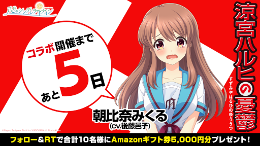 画像ギャラリー No.002のサムネイル画像 / 「八月のシンデレラナイン」×「涼宮ハルヒの憂鬱」コラボ第2弾が5月1日より開催