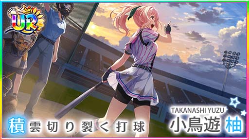 画像ギャラリー No.005のサムネイル画像 / 「八月のシンデレラナイン」5周年記念,最大150連ガチャが無料&小鳥遊柚が登場。Twitterキャンペーンも開催