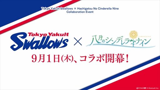 画像ギャラリー No.001のサムネイル画像 / 「八月のシンデレラナイン」,東京ヤクルトスワローズとのコラボイベントを9月1日から開催