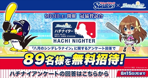 画像ギャラリー No.002のサムネイル画像 / 「八月のシンデレラナイン」,東京ヤクルトスワローズとのコラボイベントを9月1日から開催