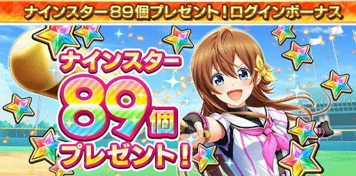 画像ギャラリー No.001のサムネイル画像 / 「ハチナイ」,ナインスターを89個もらえるログインボーナスを実施