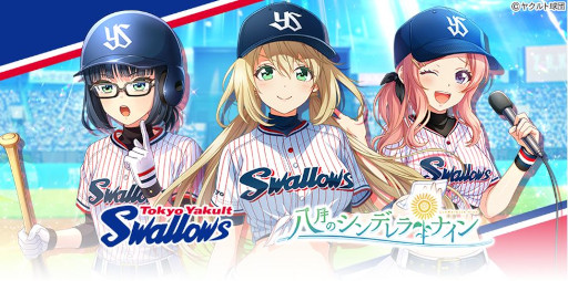 画像ギャラリー No.001のサムネイル画像 / 「ハチナイ」，「東京ヤクルトスワローズ」とのコラボを記念した5大キャンペーンを開催