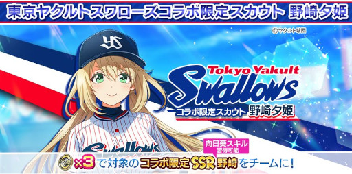 画像ギャラリー No.002のサムネイル画像 / 「ハチナイ」，「東京ヤクルトスワローズ」とのコラボを記念した5大キャンペーンを開催