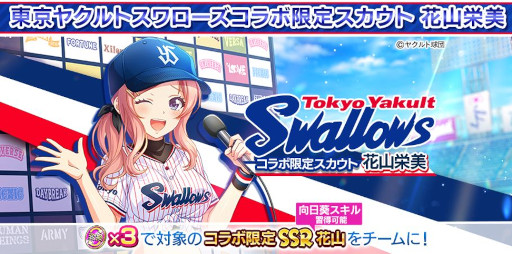 画像ギャラリー No.003のサムネイル画像 / 「ハチナイ」，「東京ヤクルトスワローズ」とのコラボを記念した5大キャンペーンを開催