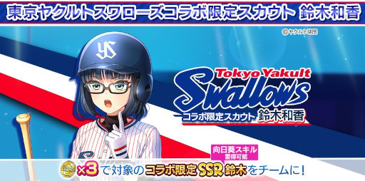 画像ギャラリー No.004のサムネイル画像 / 「ハチナイ」，「東京ヤクルトスワローズ」とのコラボを記念した5大キャンペーンを開催