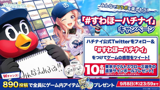 画像ギャラリー No.006のサムネイル画像 / 「ハチナイ」，「東京ヤクルトスワローズ」とのコラボを記念した5大キャンペーンを開催