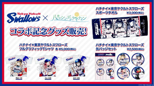 画像ギャラリー No.008のサムネイル画像 / 「ハチナイ」，「東京ヤクルトスワローズ」とのコラボを記念した5大キャンペーンを開催