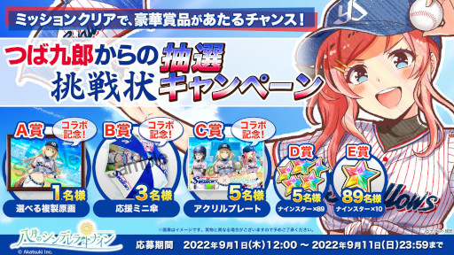 画像ギャラリー No.009のサムネイル画像 / 「ハチナイ」，「東京ヤクルトスワローズ」とのコラボを記念した5大キャンペーンを開催