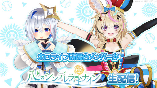 画像ギャラリー No.006のサムネイル画像 / 「八月のシンデレラナイン」,11月2日19:00よりホロライブ所属“尾丸ポルカ×天音かなた”による生配信を公開
