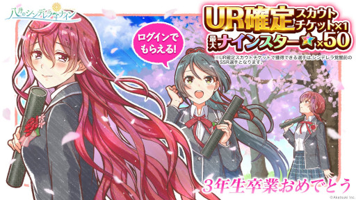 画像ギャラリー No.001のサムネイル画像 / 「八月のシンデレラナイン」，“球春祭記念 5大プレゼントキャンペーン”を開催