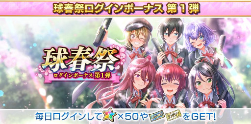 画像ギャラリー No.003のサムネイル画像 / 「八月のシンデレラナイン」，“球春祭記念 5大プレゼントキャンペーン”を開催