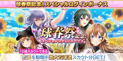画像ギャラリー No.004のサムネイル画像 / 「八月のシンデレラナイン」，“球春祭記念 5大プレゼントキャンペーン”を開催