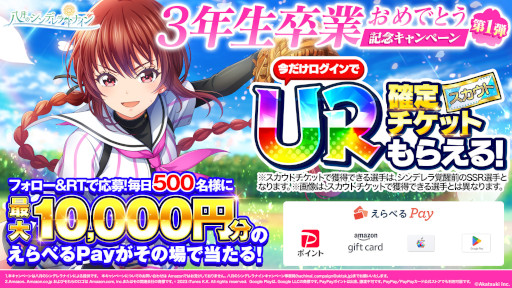 画像ギャラリー No.006のサムネイル画像 / 「八月のシンデレラナイン」，“球春祭記念 5大プレゼントキャンペーン”を開催