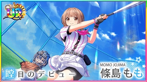 画像ギャラリー No.005のサムネイル画像 / 「八月のシンデレラナイン」新1年生の條島ももが4月1日よりガチャに登場