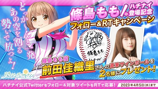 画像ギャラリー No.006のサムネイル画像 / 「八月のシンデレラナイン」新1年生の條島ももが4月1日よりガチャに登場